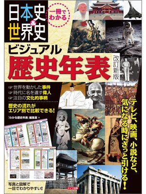 cover image of 一冊でわかる　日本史＆世界史　ビジュアル歴史年表　改訂新版